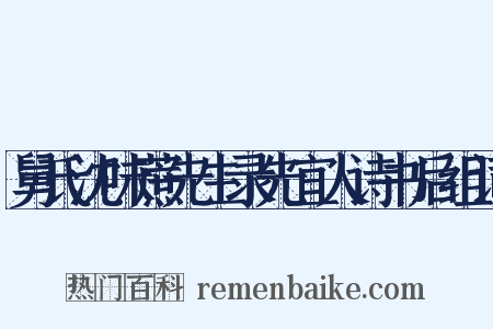 舅氏沈味蔗先生录先宜人诗书后组词是什么意思的图片